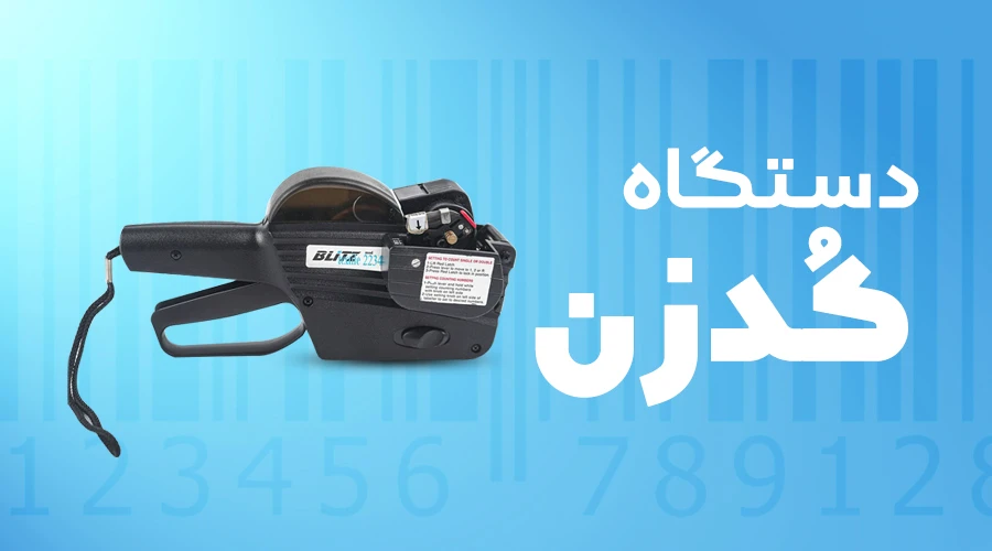 دستگاه کدزن لباس